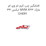 افتابگیر چپ کرم ام وی ام ایکس 33 MVM X33 مارک CHERY