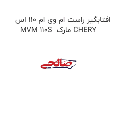 افتابگیر راست ام وی ام 110 اس MVM 110S  مارک CHERY
