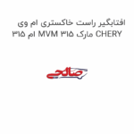 افتابگیر راست خاکستری ام وی ام 315 MVM 315 مارک CHERY