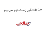 افتابگیر راست دوو سی یلو GM
