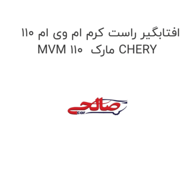 افتابگیر راست کرم ام وی ام 110 MVM 110  مارک CHERY