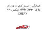 افتابگیر راست کرم ام وی ام ایکس 33 MVM X33  مارک CHERY