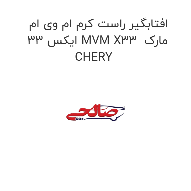 product-image-22386-1752682373 افتابگیر راست کرم ام وی ام ایکس 33 MVM X33 مارک CHERY