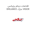 افتامات دینام برلیانس BRILANCE مارک VIGOR