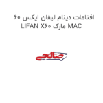 افتامات دینام لیفان ایکس 60 LIFAN X60 مارک MAC