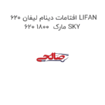 افتامات دینام لیفان 620 LIFAN 620 1800  مارک SKY
