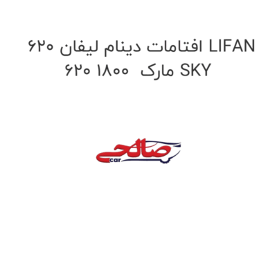 افتامات دینام لیفان 620 LIFAN 620 1800  مارک SKY