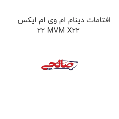 افتامات دینام ام وی ام ایکس 22 MVM X22