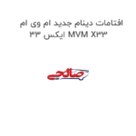 افتامات دینام جدید ام وی ام ایکس 33 MVM X33