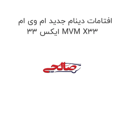 افتامات دینام جدید ام وی ام ایکس 33 MVM X33