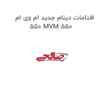 افتامات دینام جدید ام وی ام 550 MVM 550