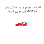 افتامات دینام جدید مشکی زغال زیر ام وی ام 110 MVM 110