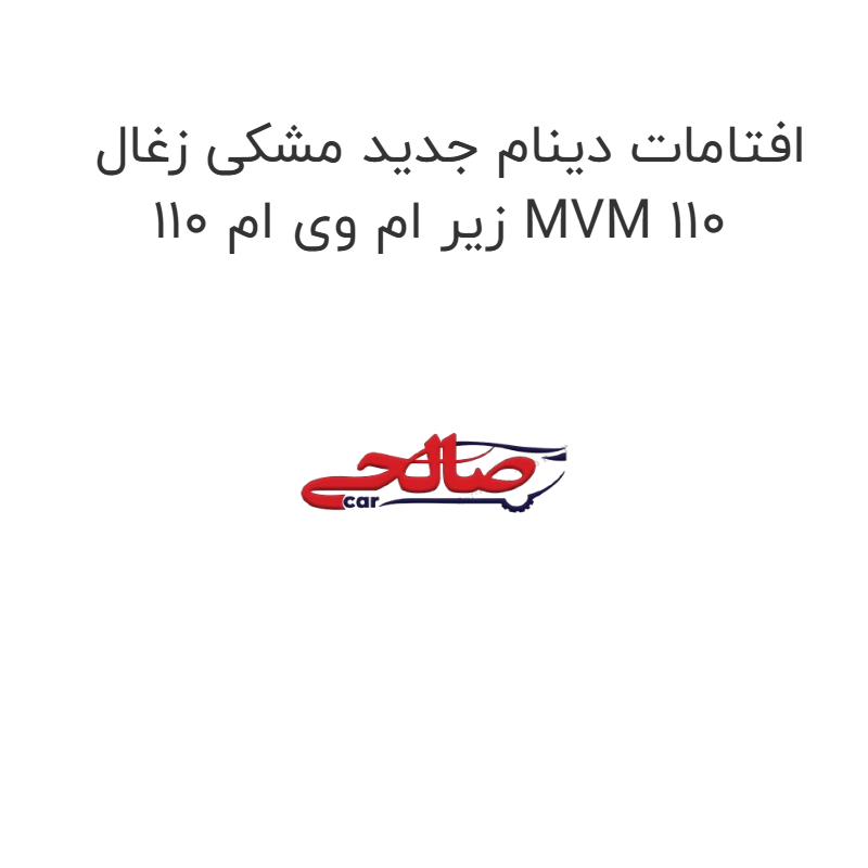product-image-22402-1752682281 افتامات دینام جدید مشکی زغال زیر ام وی ام 110 MVM 110