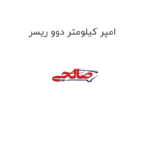 امپر کیلومتر دوو ریسر
