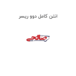 انتن کامل دوو ریسر
