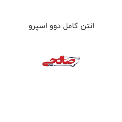انتن کامل دوو اسپرو