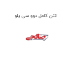 انتن کامل دوو سی یلو
