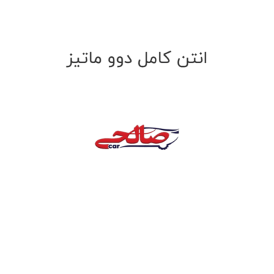 انتن کامل دوو ماتیز