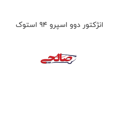 انژکتور دوو اسپرو 94 استوک