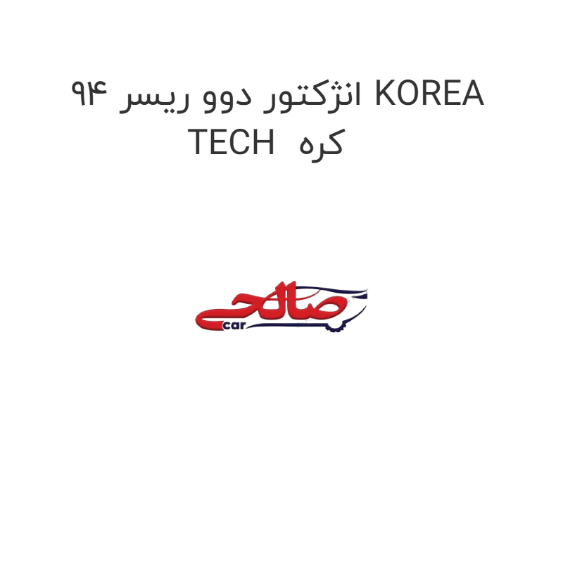 product-image-22429-1752682258 انژکتور دوو ریسر 94 KOREA TECH کره