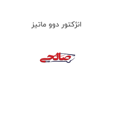 انژکتور دوو ماتیز