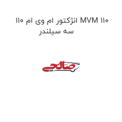 انژکتور ام وی ام 110 MVM 110 سه سیلندر