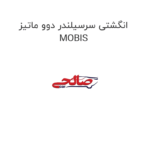 انگشتی سرسیلندر دوو ماتیز MOBIS