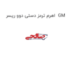 اهرم ترمز دستی دوو ریسر  GM
