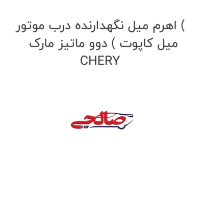 اهرم میل نگهدارنده درب موتور ( میل کاپوت ) دوو ماتیز مارک CHERY