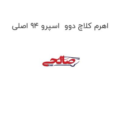 اهرم کلاچ دوو  اسپرو 94 اصلی