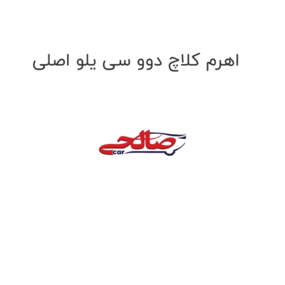 اهرم کلاچ دوو سی یلو اصلی