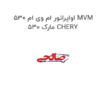 اواپراتور ام وی ام 530 MVM 530 مارک CHERY