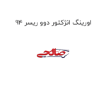اورینگ انژکتور دوو ریسر 94