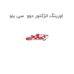 اورینگ انژکتور دوو  سی یلو