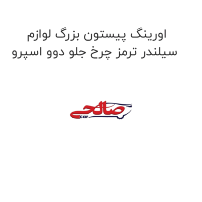 اورینگ پیستون بزرگ لوازم سیلندر ترمز چرخ جلو دوو اسپرو