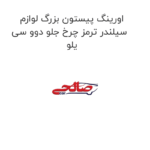 اورینگ پیستون بزرگ لوازم سیلندر ترمز چرخ جلو دوو سی یلو