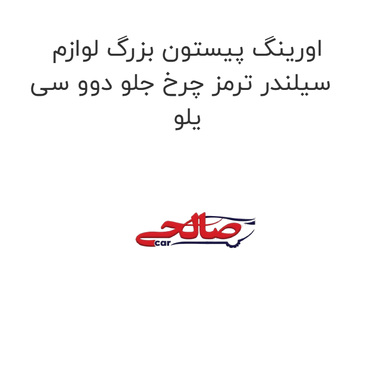 product-image-22474-1752682044 اورینگ پیستون بزرگ لوازم سیلندر ترمز چرخ جلو دوو سی یلو