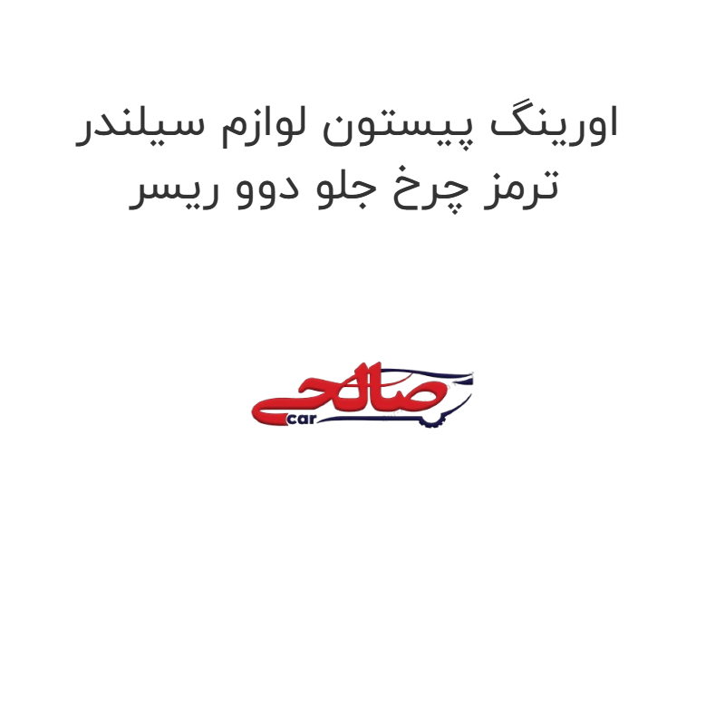 product-image-22475-1752682033 اورینگ پیستون لوازم سیلندر ترمز چرخ جلو دوو ریسر