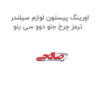 اورینگ پیستون لوازم سیلندر ترمز چرخ جلو دوو سی یلو