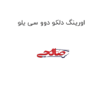 اورینگ دلکو دوو سی یلو