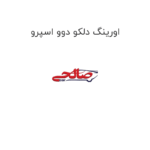 اورینگ دلکو دوو اسپرو