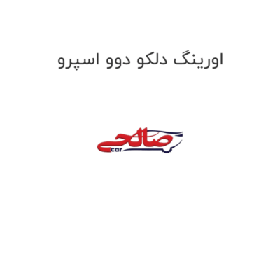 اورینگ دلکو دوو اسپرو