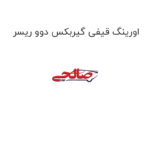 اورینگ قیفی گیربکس دوو ریسر