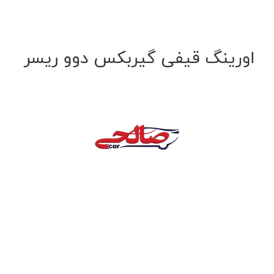 اورینگ قیفی گیربکس دوو ریسر