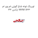 اورینگ لوله شاخ گوزنی ام وی ام ایکس 33 MVM X33