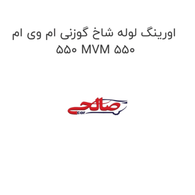 اورینگ لوله شاخ گوزنی ام وی ام 550 MVM 550
