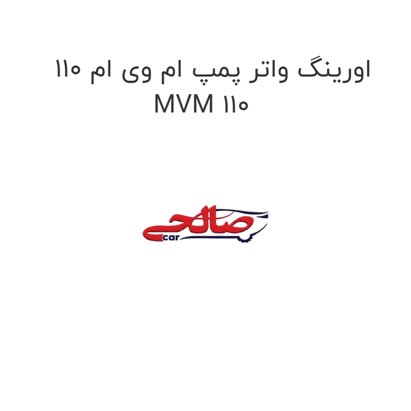 product-image-22491-1752681954 اورینگ واتر پمپ ام وی ام 110 MVM 110
