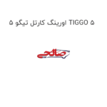 اورینگ کارتل تیگو 5 TIGGO 5