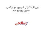 اورینگ کارتل ام وی ام ایکس 33 MVM X33