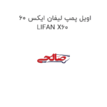 اویل پمپ لیفان ایکس 60 LIFAN X60
